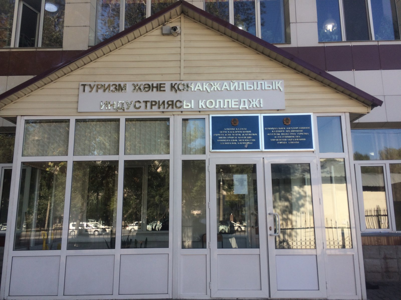 Алматинский государственный колледж индустрии туризма и гостеприимства АГУТиГ