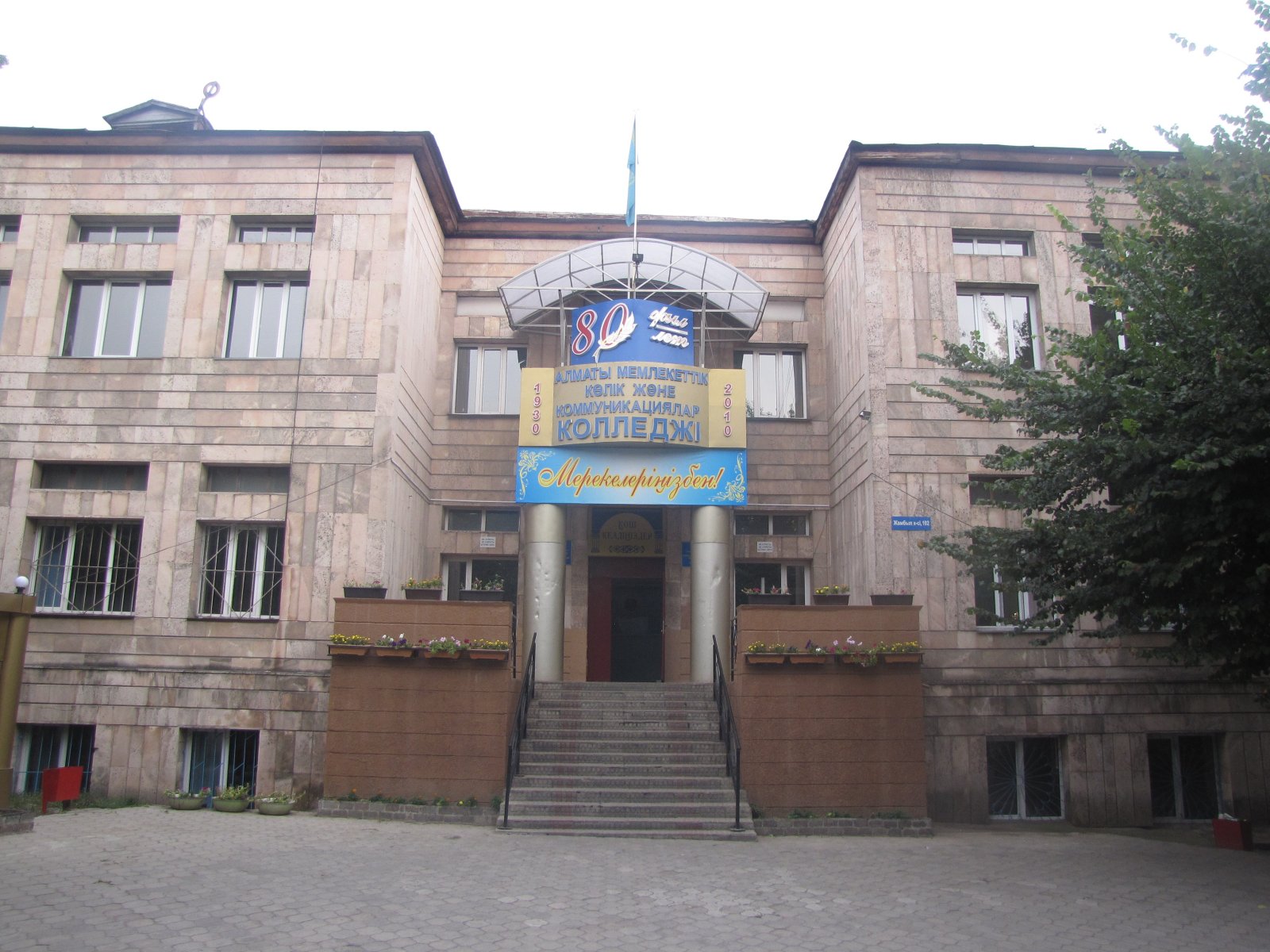 Алматинский государственный колледж транспорта и коммуникации АГКТиК