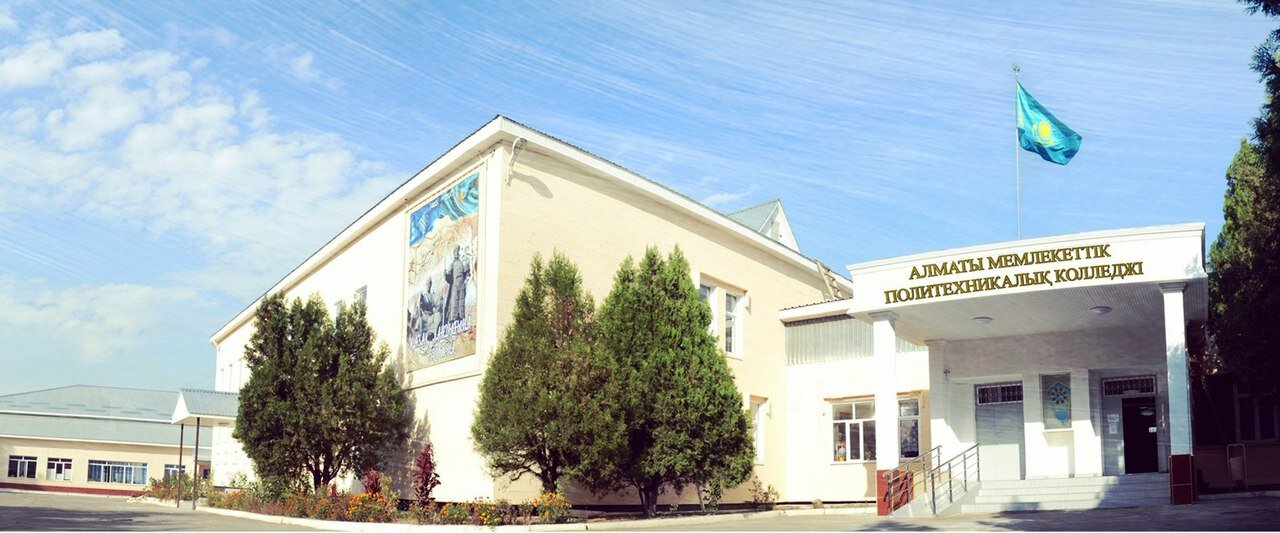 Алматинский государственный политехнический колледж АГПК