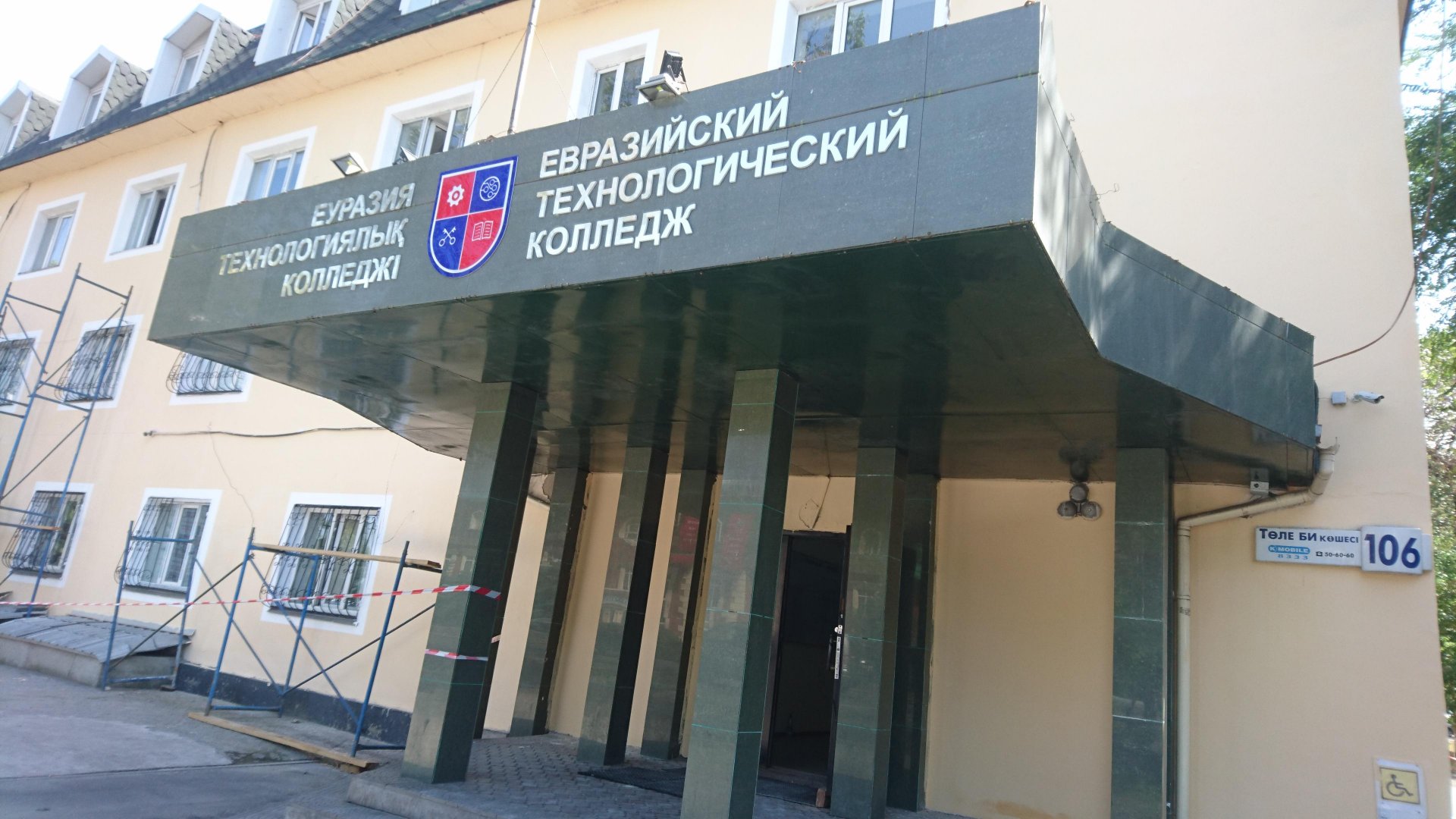 Евразийский технологический колледж ЕТК