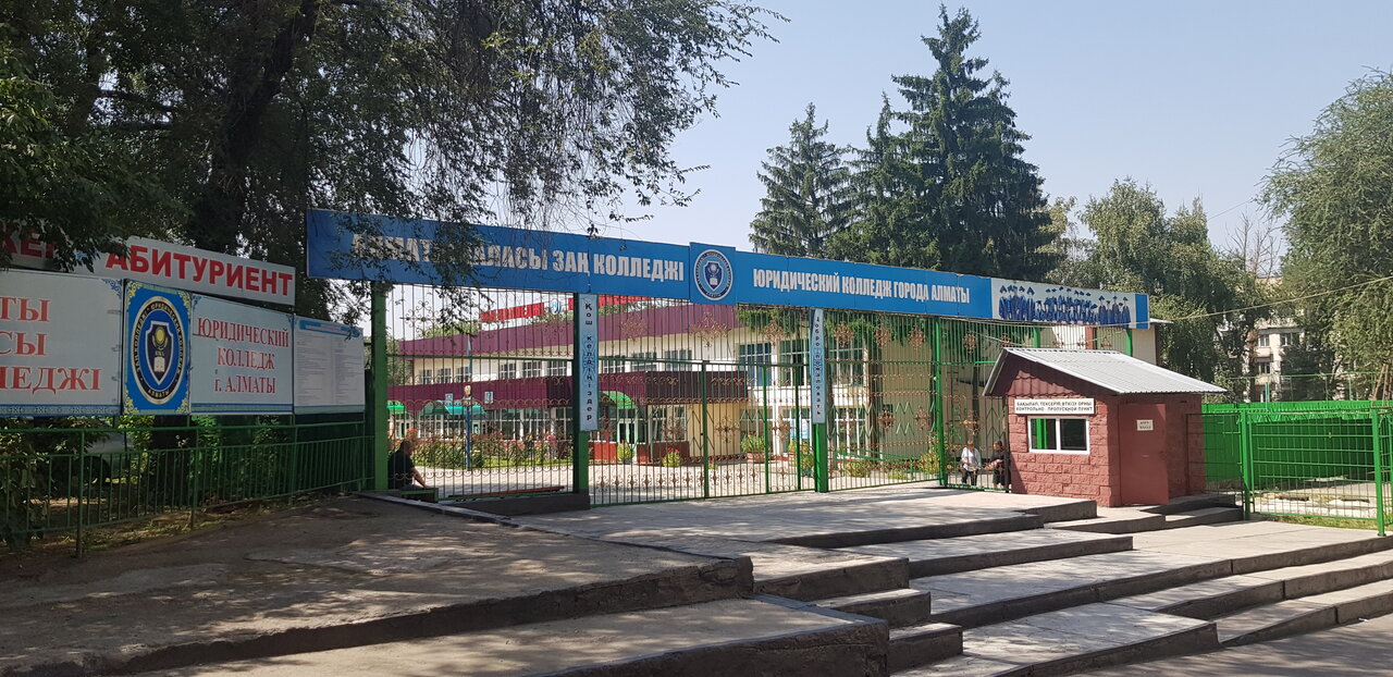 Юридический колледж города Алматы