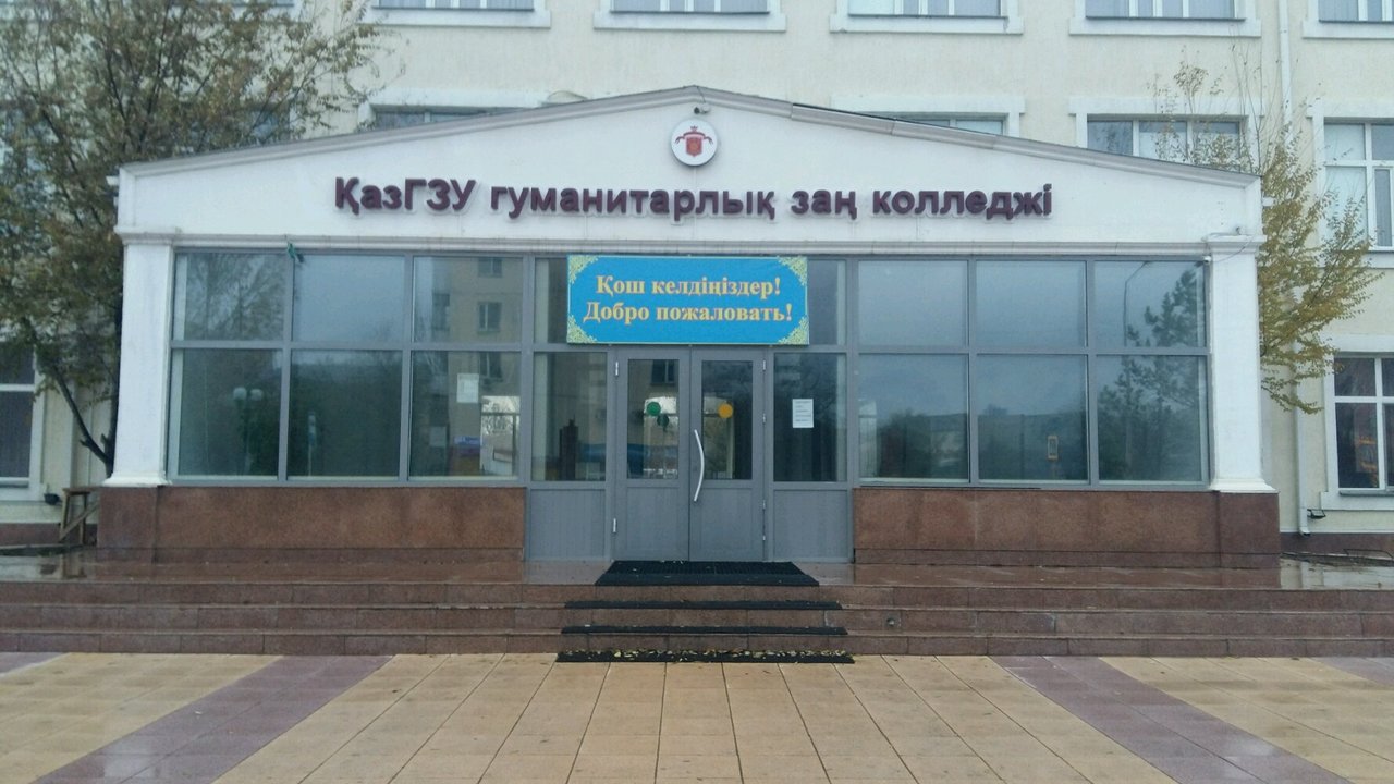 Гуманитарно-юридический колледж КазГЮУ Нур-Султана