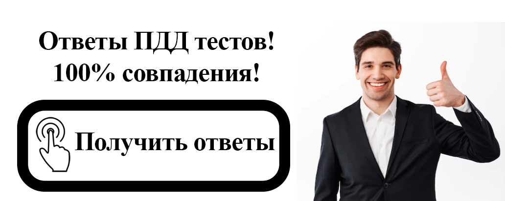 ПДД тесты ответы