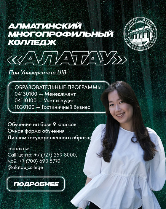 Алматинский многопрофильный колледж Алатау АМКА