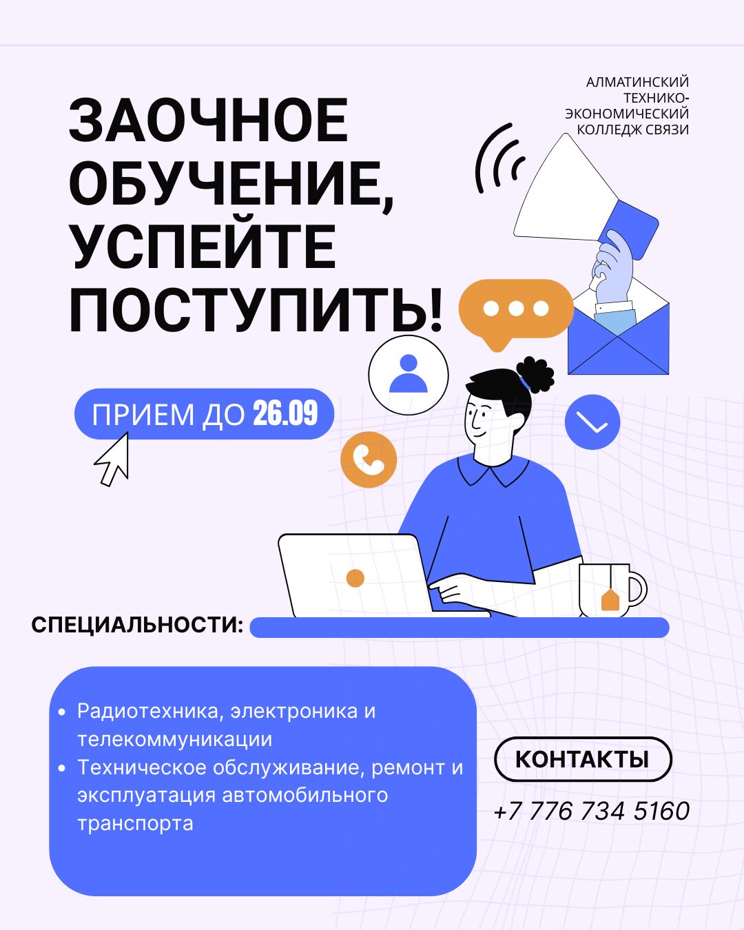 Алматинский технико-экономический колледж связи