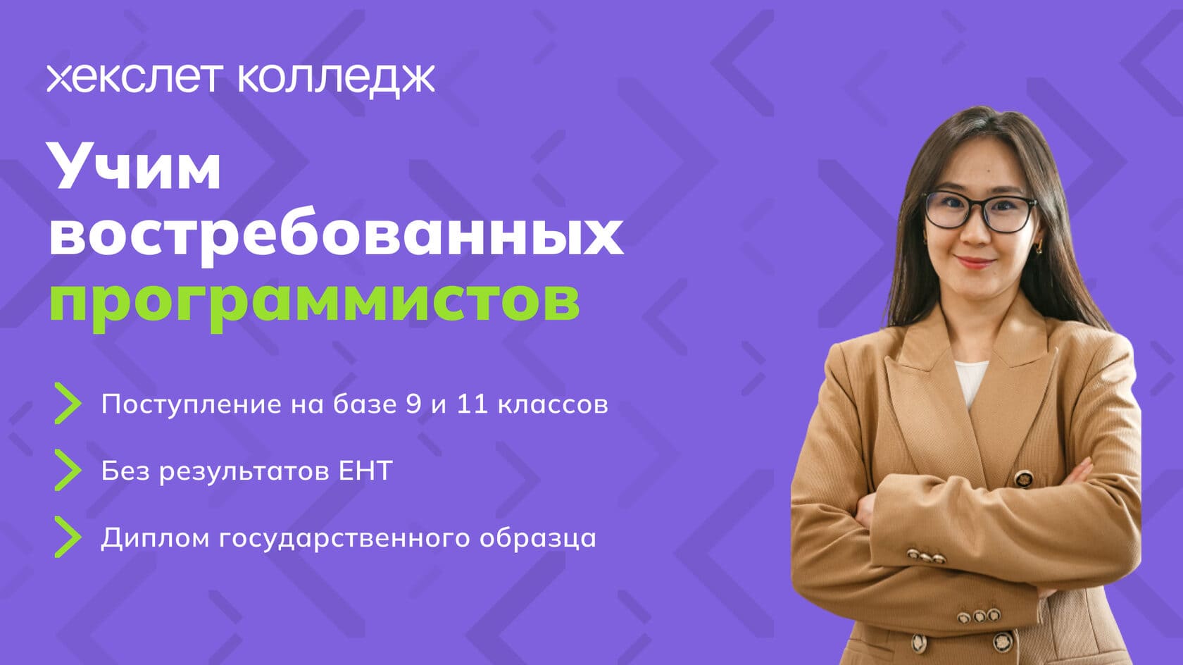 Хекслет колледж