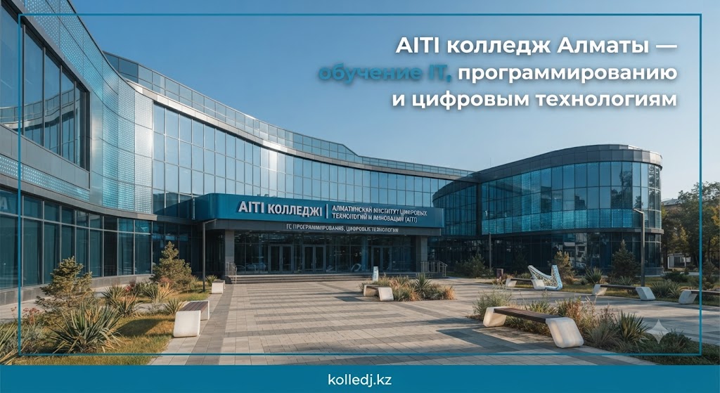 AITI колледж Алматы — обучение IT, программированию и цифровым технологиям