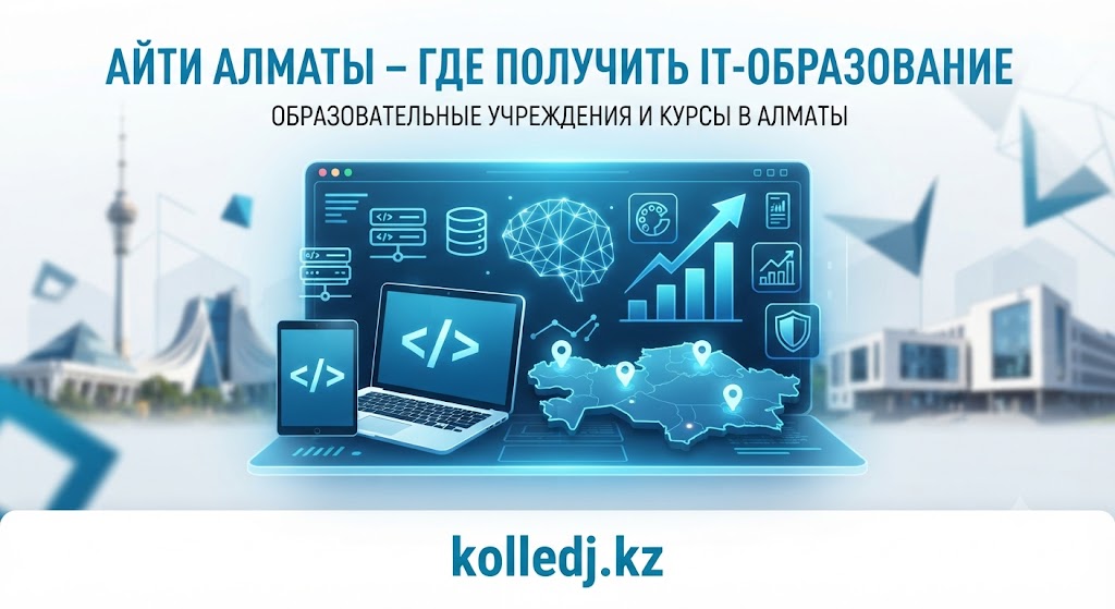 АйТи Алматы – где получить IT-образование