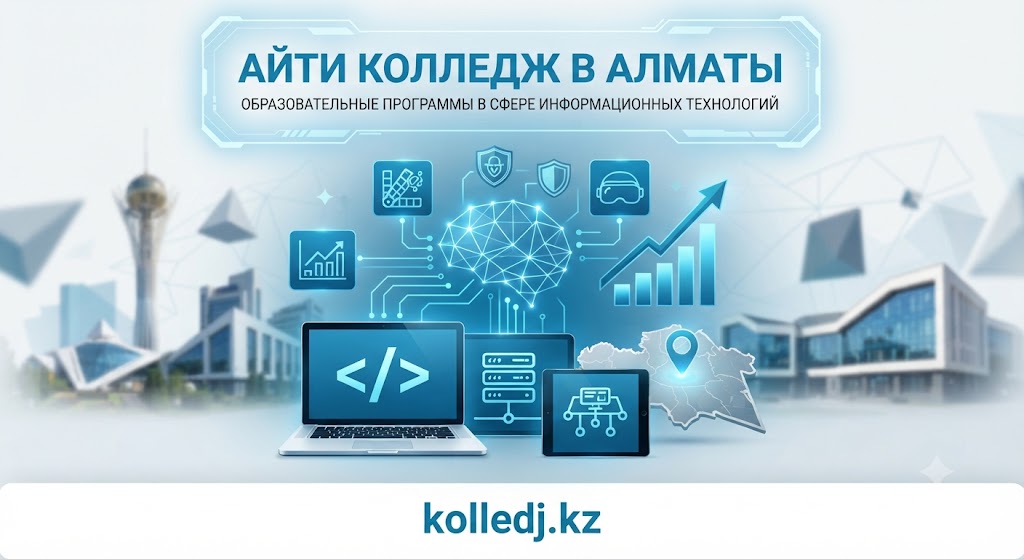 Айти колледж в Алматы