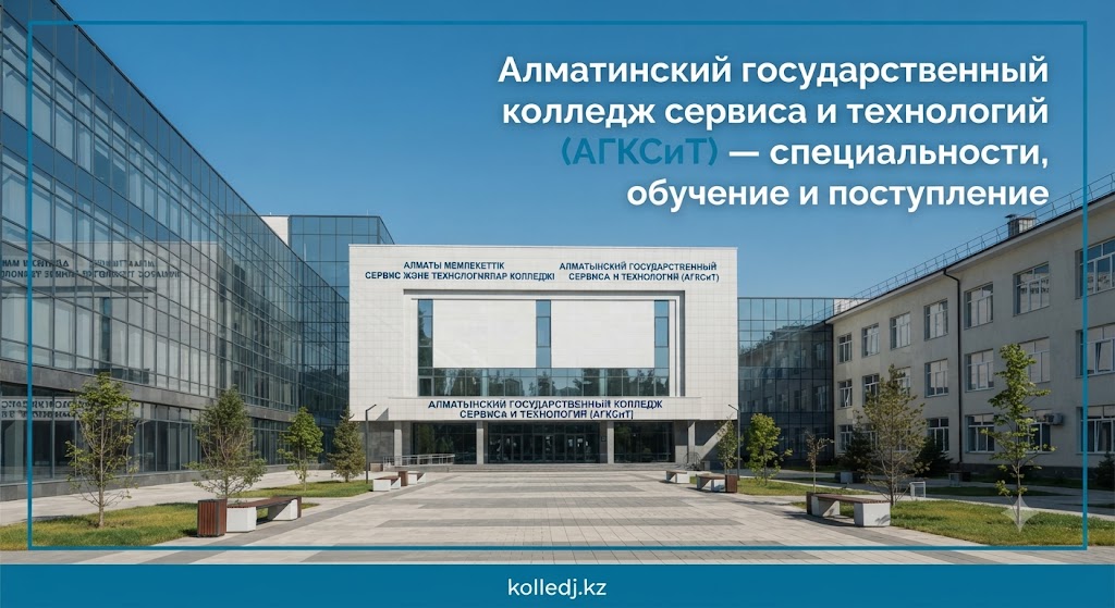 Алматинский государственный колледж сервиса и технологий (АГКСиТ) — специальности, обучение и поступление