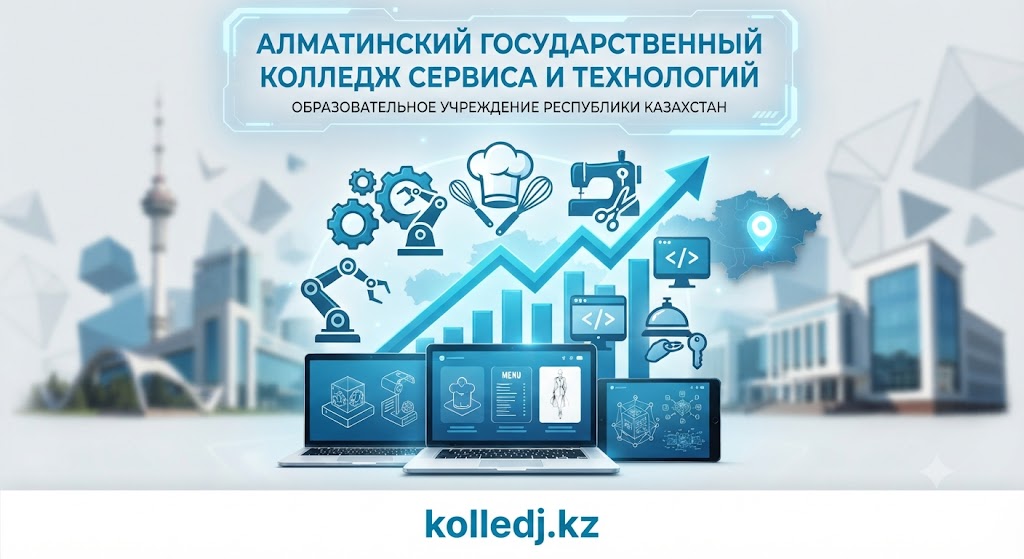 Алматинский государственный колледж сервиса и технологий