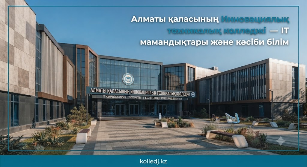 Алматы қаласының Инновациялық техникалық колледжі — IT мамандықтары және кәсіби білім