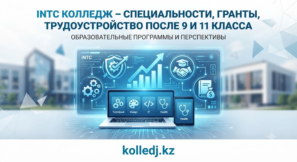 INTC колледж