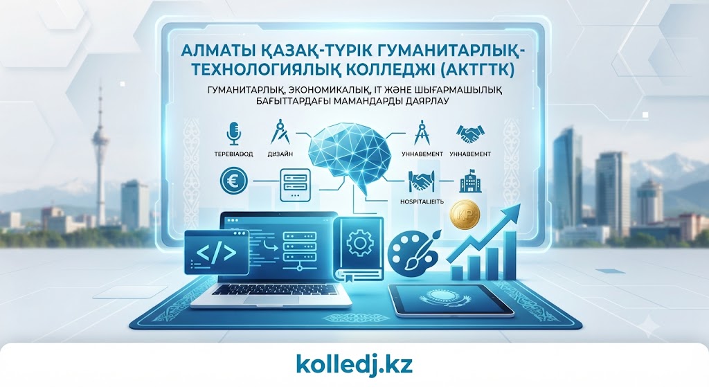 Колледж АКТГТК