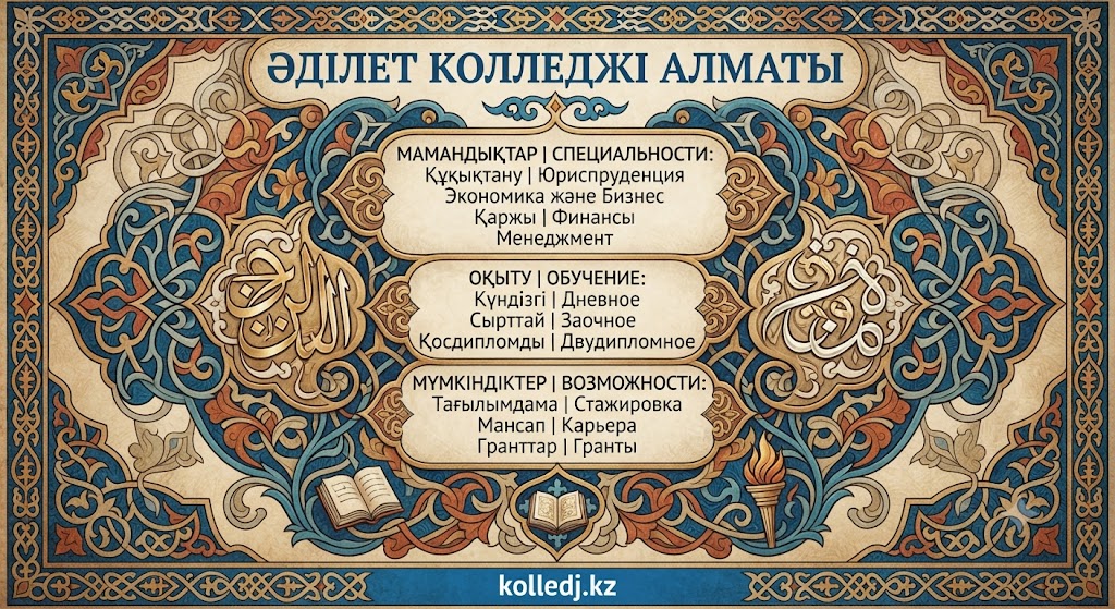 Әділет колледжі Алматы — специальности, обучение и возможности для студентов