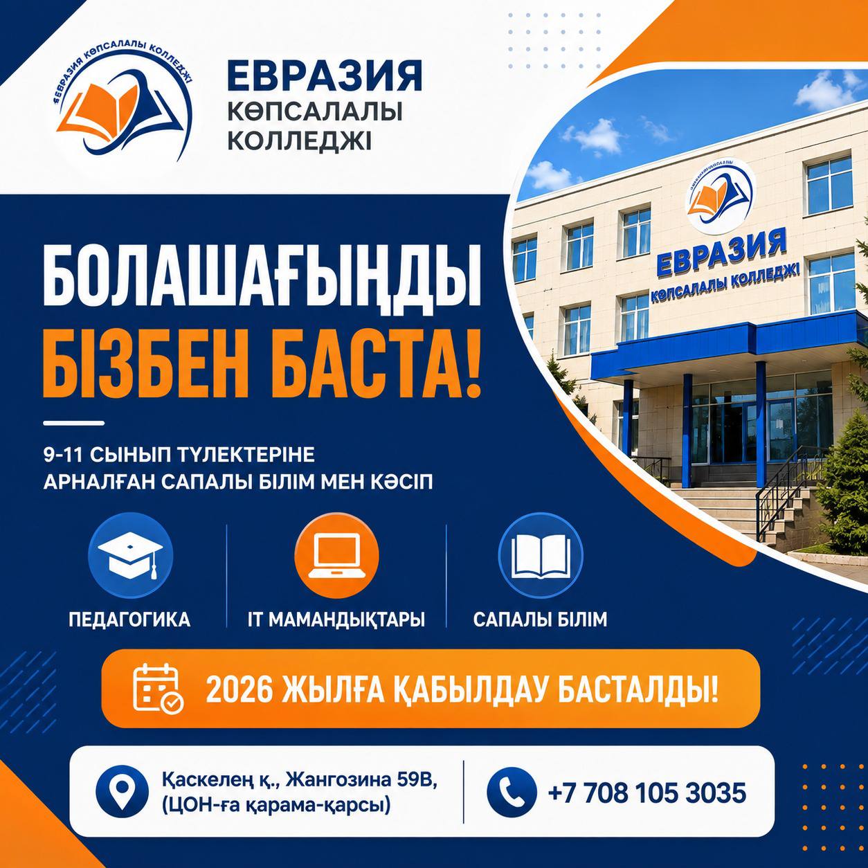 Евразия көпсалалы колледжі ЕКК