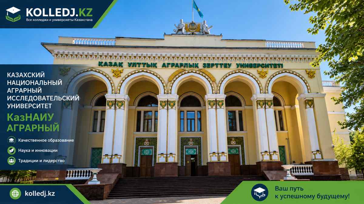 Казахский национальный аграрный исследовательский университет КазНАИУ Аграрный