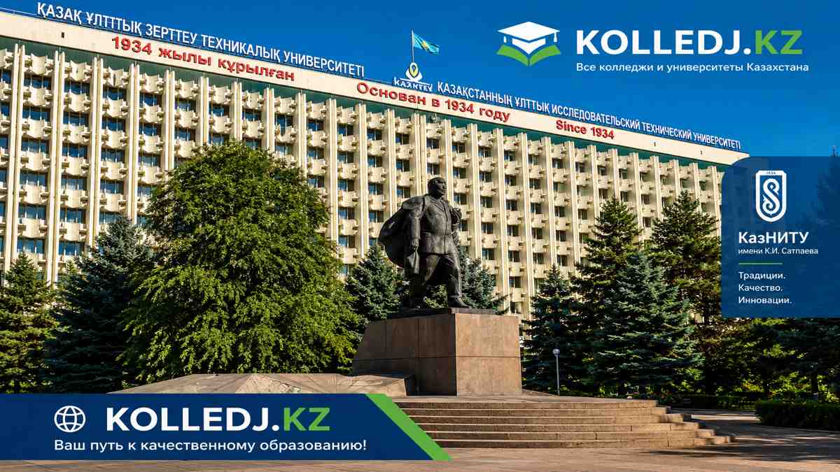 Казахский национальный исследовательский технический университет имени К.И. Сатпаева КазНИТУ