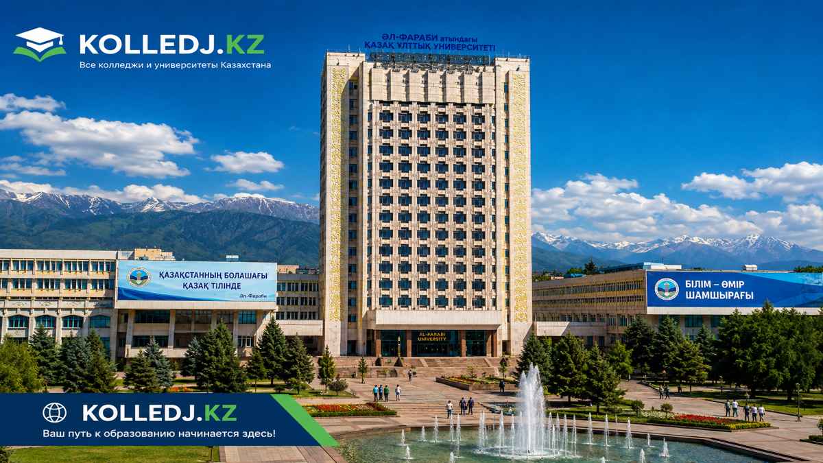 Казахский национальный университет имени аль-Фараби КазНУ
