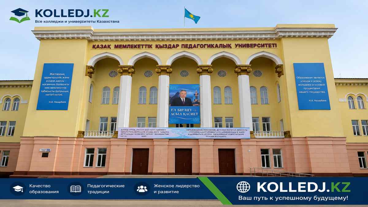 Казахский национальный женский педагогический университет ЖенПУ КазНЖПУ