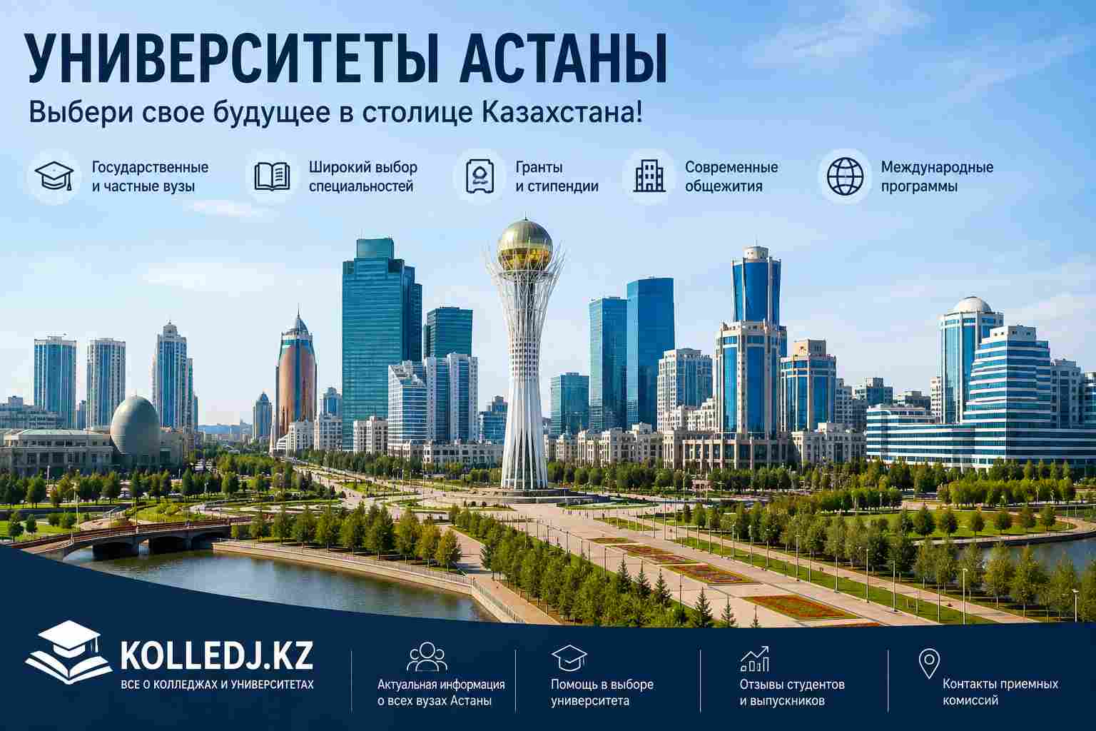 Университеты города Астана - Высшие учебные заведения ВУЗ